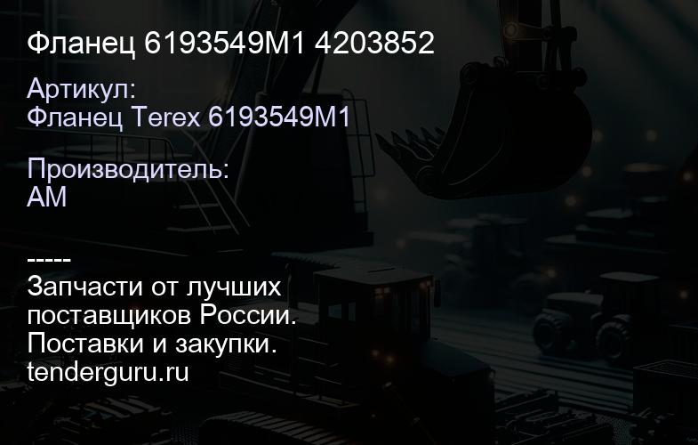 Фланец 6193549M1 4203852 | купить запчасти